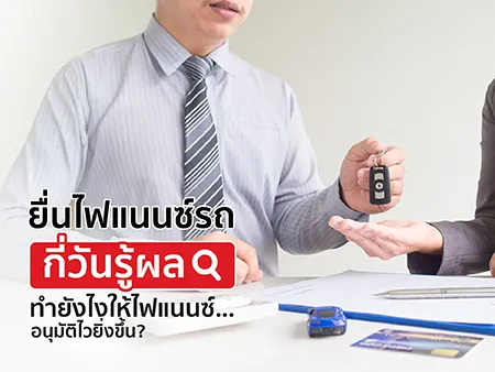 ยื่นไฟแนนซ์รถ กี่วันรู้ผล ทำยังไงให้ไฟแนนซ์อนุมัติไวยิ่งขึ้น?